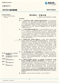 2019年A股市场策略及行业配置：厚积薄发，沉潜而越.pdf