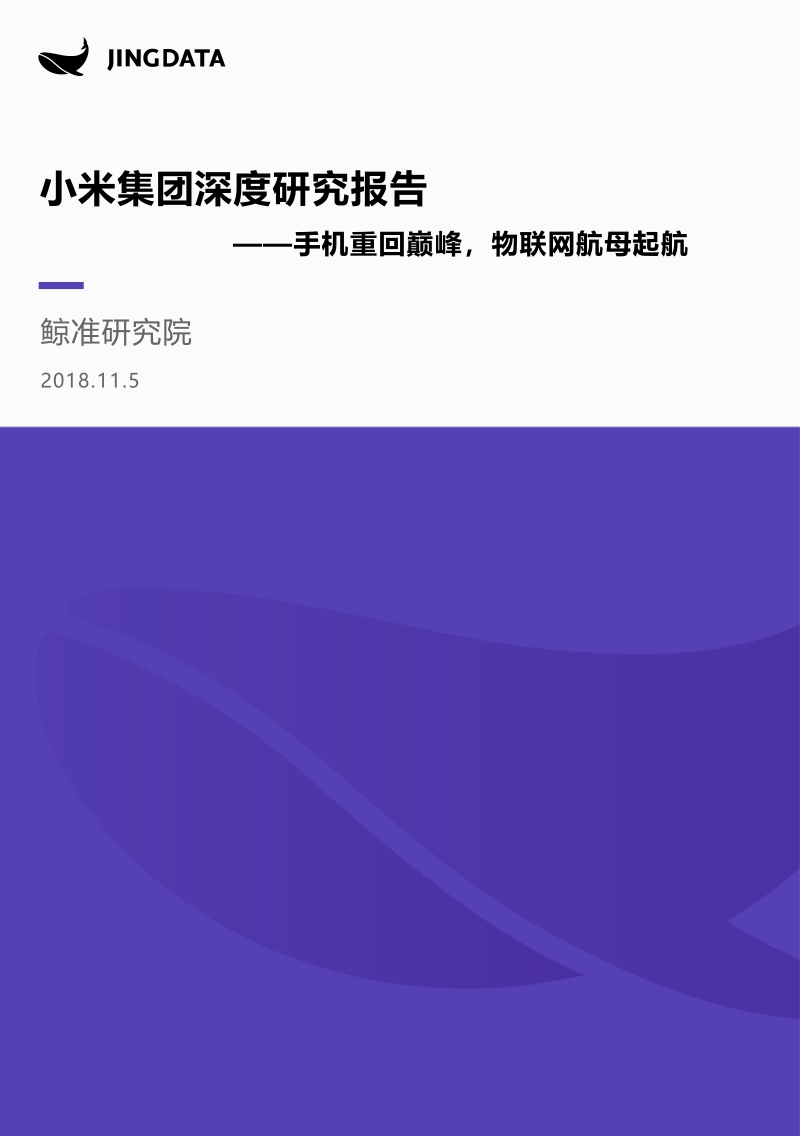 小米集团深度研究报告.pdf_第1页