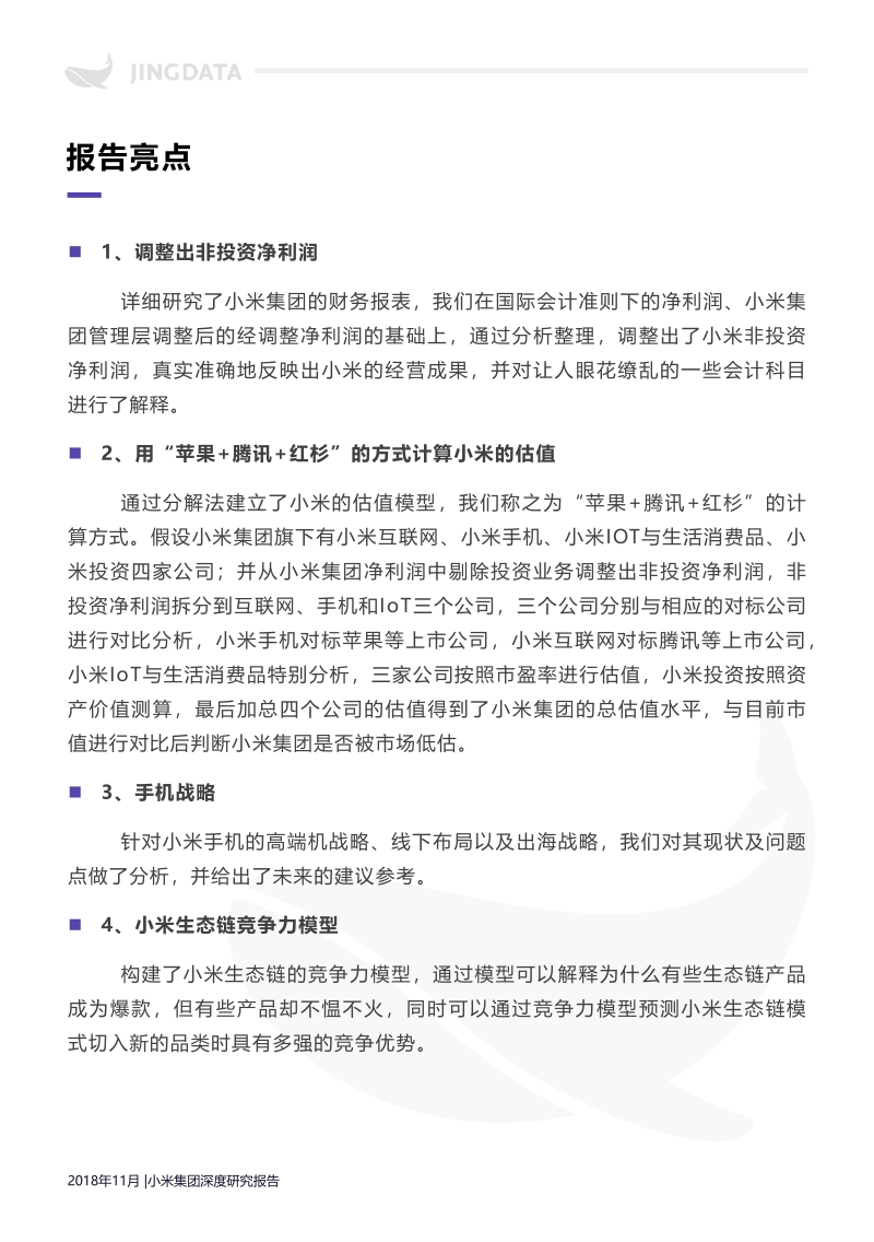 小米集团深度研究报告.pdf_第4页