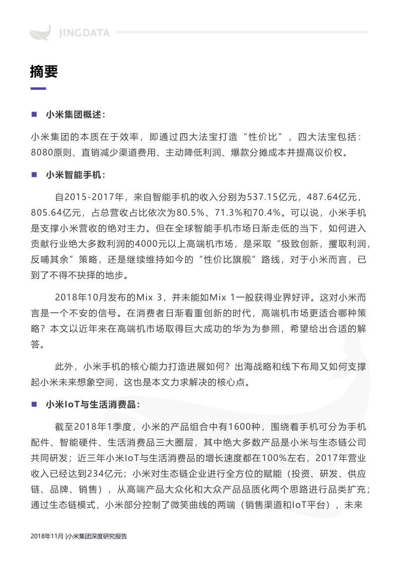 小米集团深度研究报告.pdf_第5页