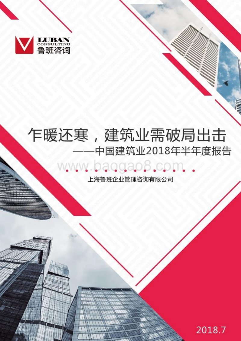中国建筑业2018年半年度报告.pdf_第1页