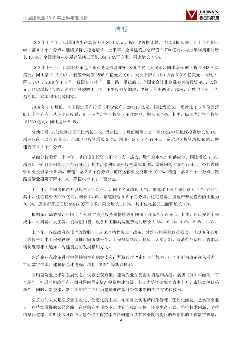 中国建筑业2018年半年度报告.pdf_第4页
