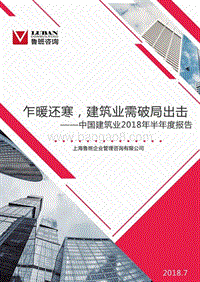 中国建筑业2018年半年度报告.pdf