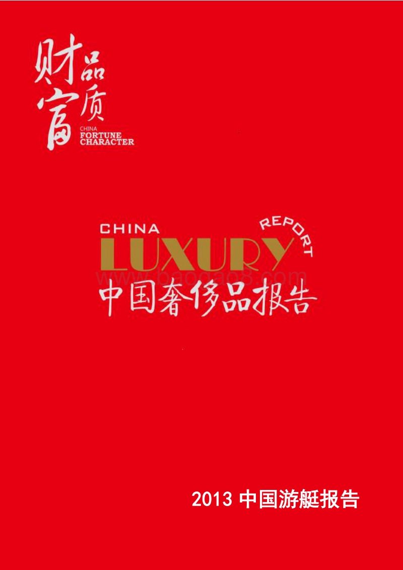 2013中国游艇报告.pdf_第1页