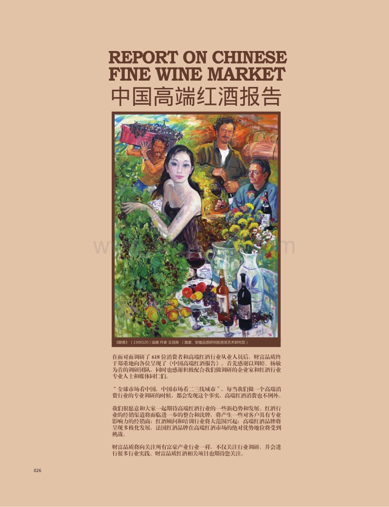 中国高端红酒报告.pdf_第1页