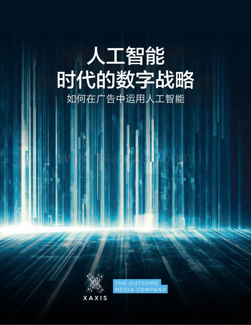 人工智能时代的数字战略：如何在广告中运用人工智能.pdf_第1页