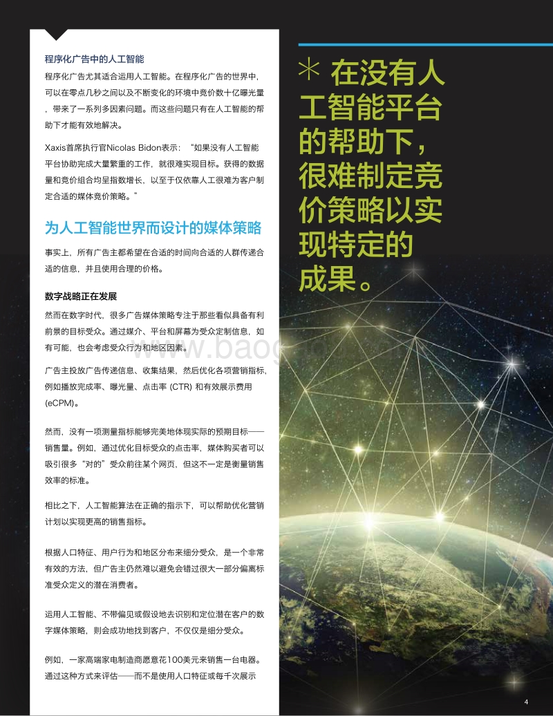 人工智能时代的数字战略：如何在广告中运用人工智能.pdf_第4页