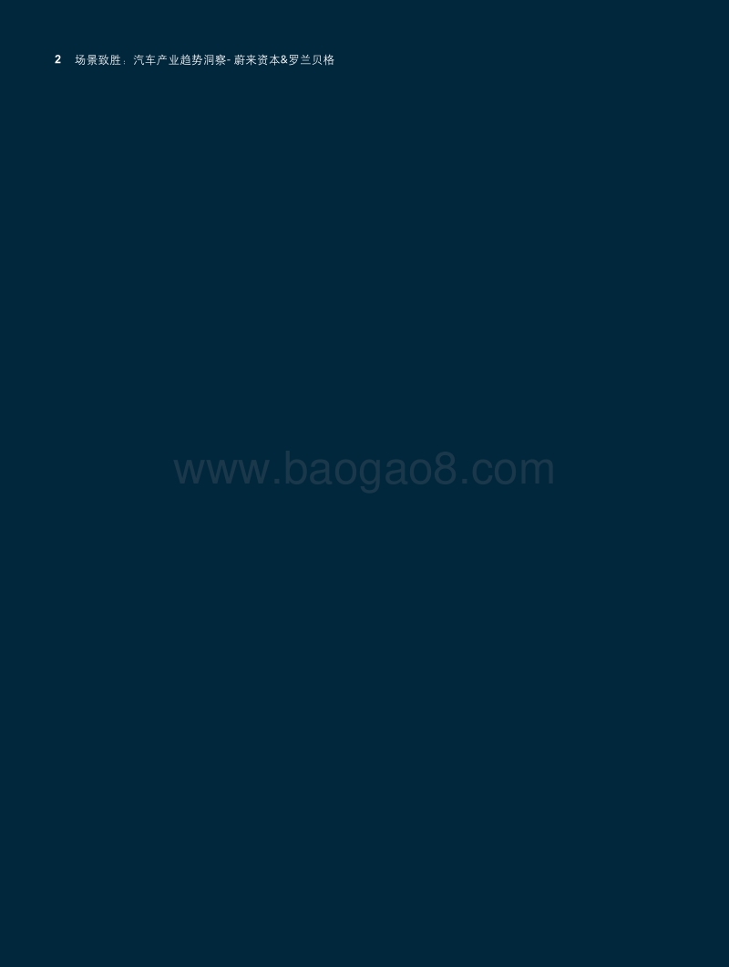 场景致胜：汽车产业趋势洞察.pdf_第2页