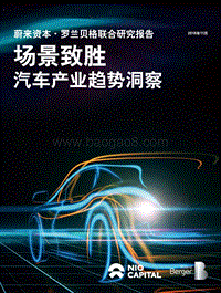 场景致胜：汽车产业趋势洞察.pdf