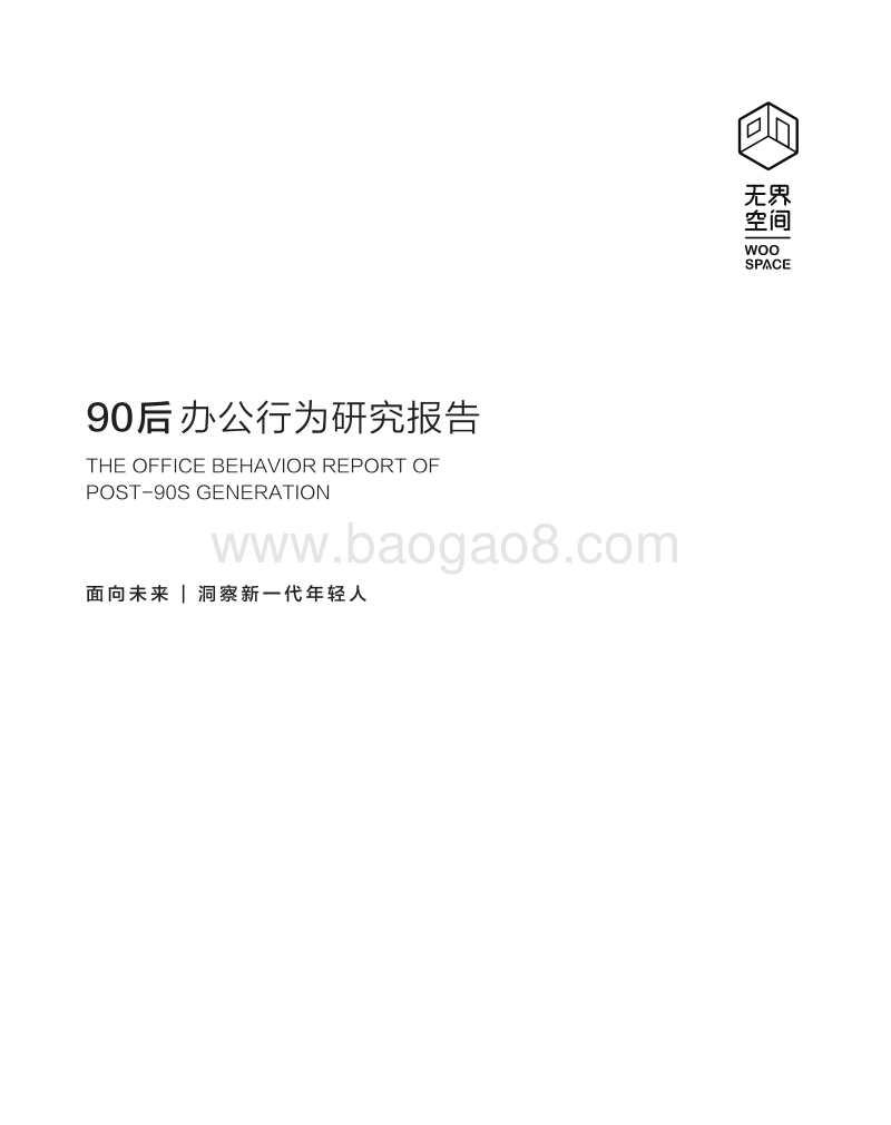 90后办公行为研究报告.pdf_第1页