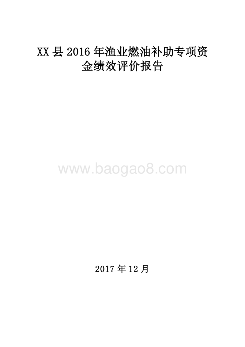 XX县2016年渔业燃油补助专项资金绩效评价报告.doc_第1页