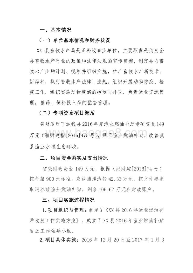 XX县2016年渔业燃油补助专项资金绩效评价报告.doc_第2页