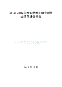 XX县2016年渔业燃油补助专项资金绩效评价报告.doc