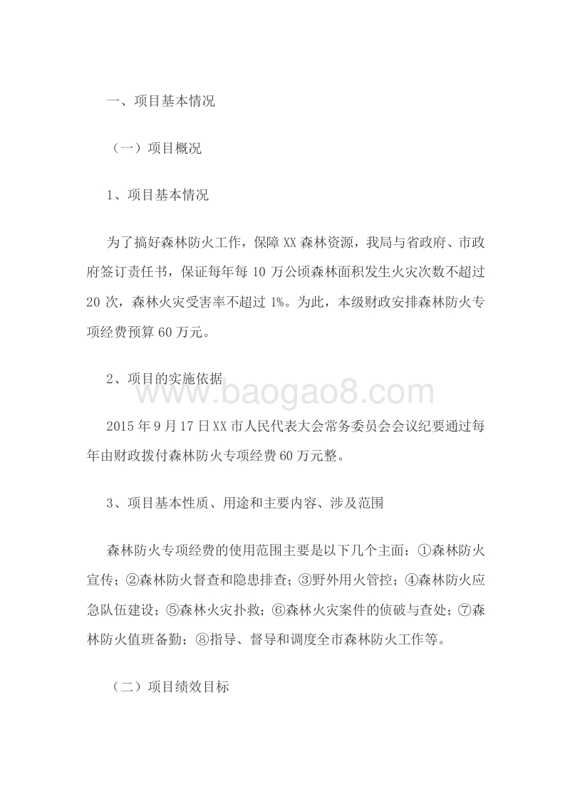 XX市森林公安局2017年森防专项资金绩效评价报告.doc_第2页