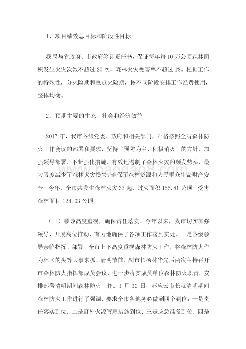 XX市森林公安局2017年森防专项资金绩效评价报告.doc_第3页