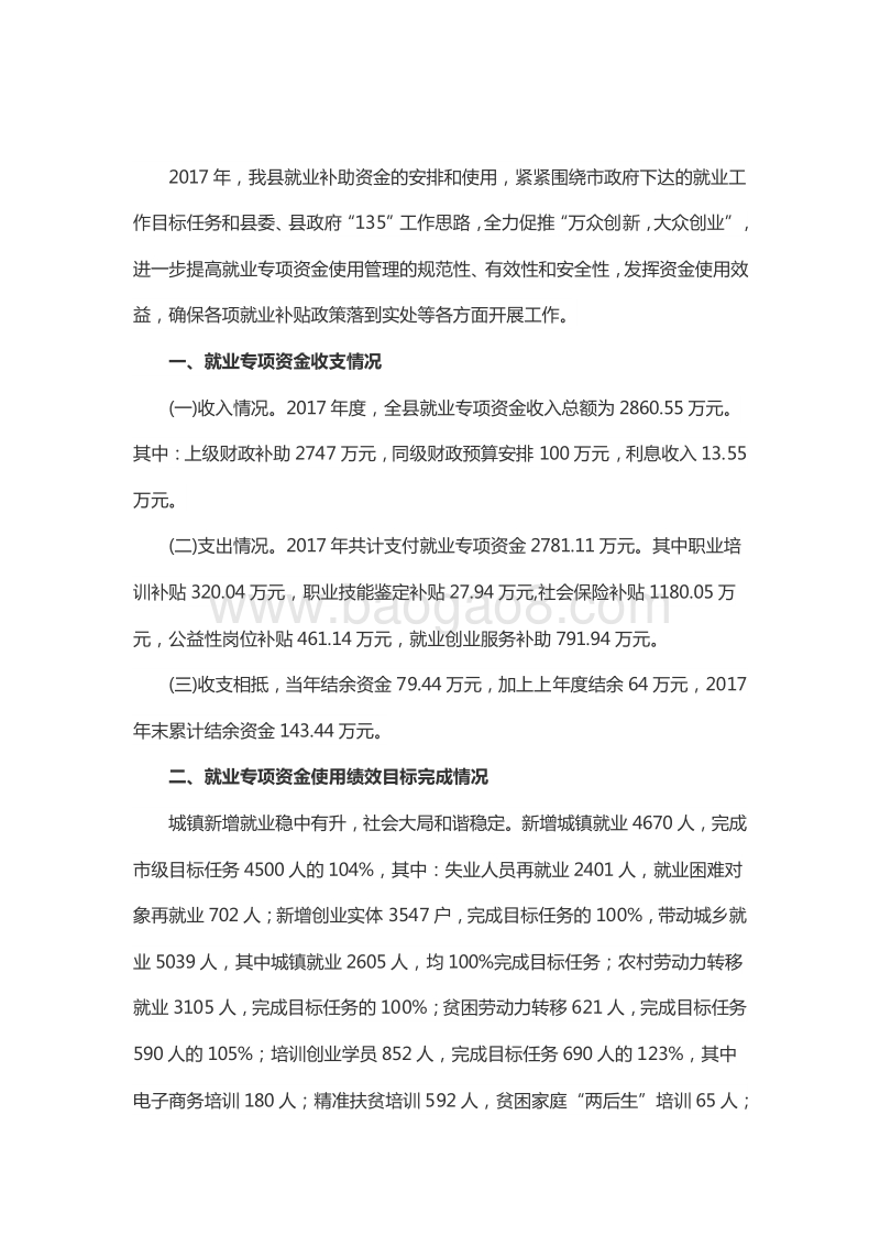 XX县就业服务管理局2017年就业专项资金绩效评价报告.doc_第2页
