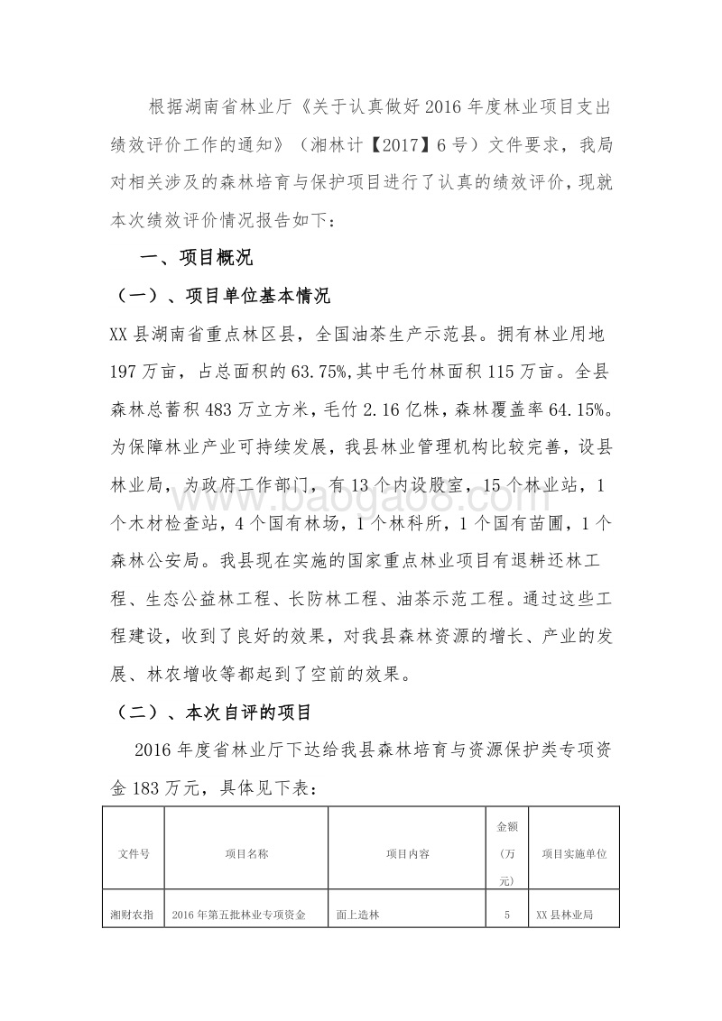 XX县2016年度森林培育与保护项目支出绩效评价自评报告.doc_第2页