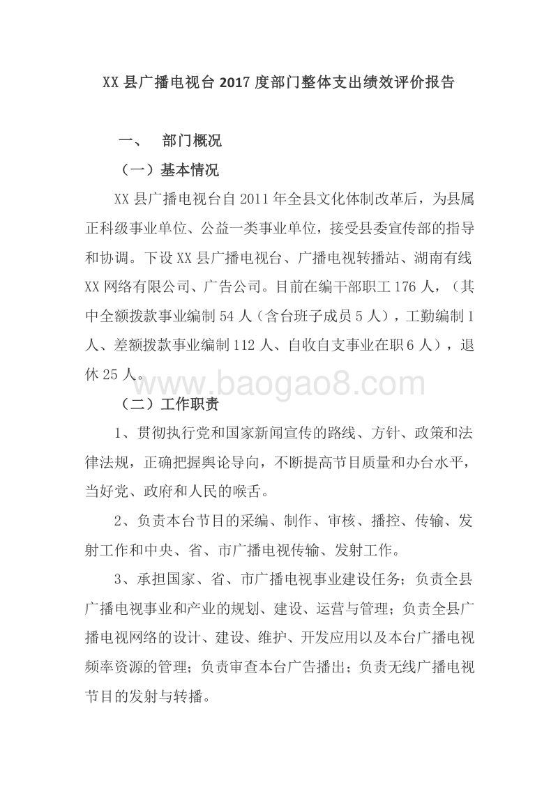 XX县广播电视台2017度部门整体支出绩效评价报告.doc_第2页