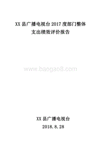 XX县广播电视台2017度部门整体支出绩效评价报告.doc