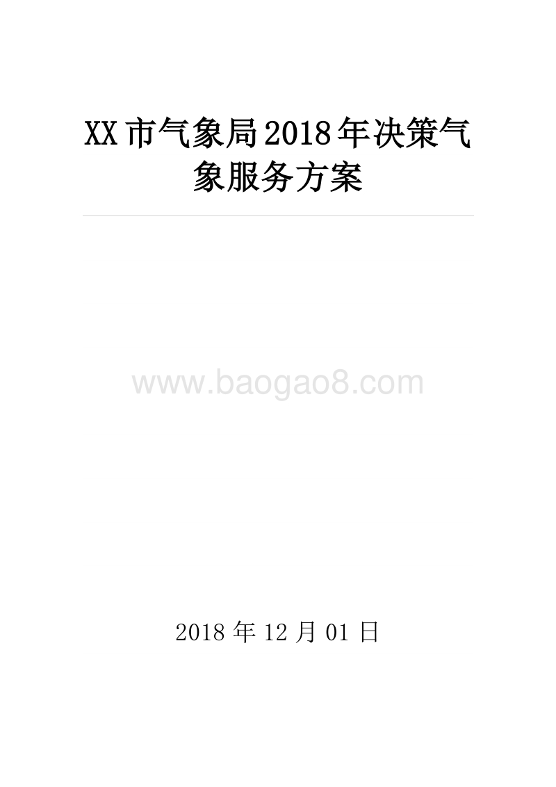 XX市气象局2018年决策气象服务方案.doc_第1页