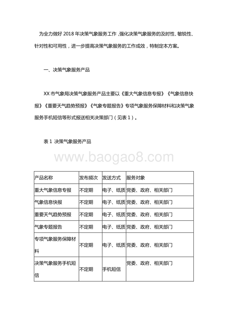 XX市气象局2018年决策气象服务方案.doc_第2页