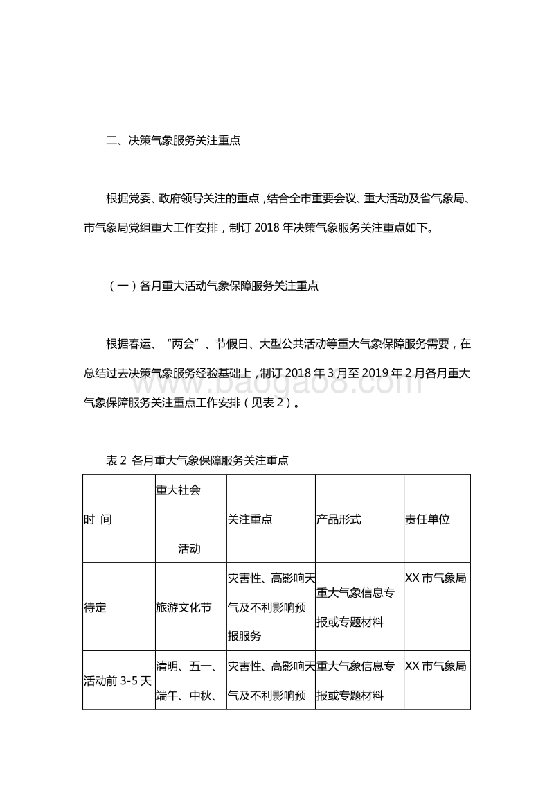 XX市气象局2018年决策气象服务方案.doc_第3页