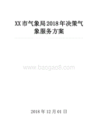 XX市气象局2018年决策气象服务方案.doc