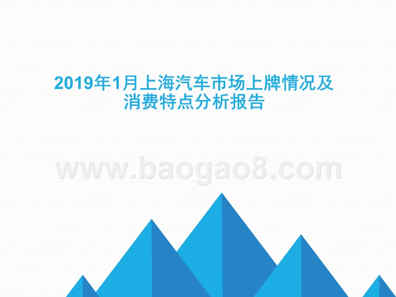 2019年1月上海汽车市场上牌情况及消费特点分析报告.pptx_第1页