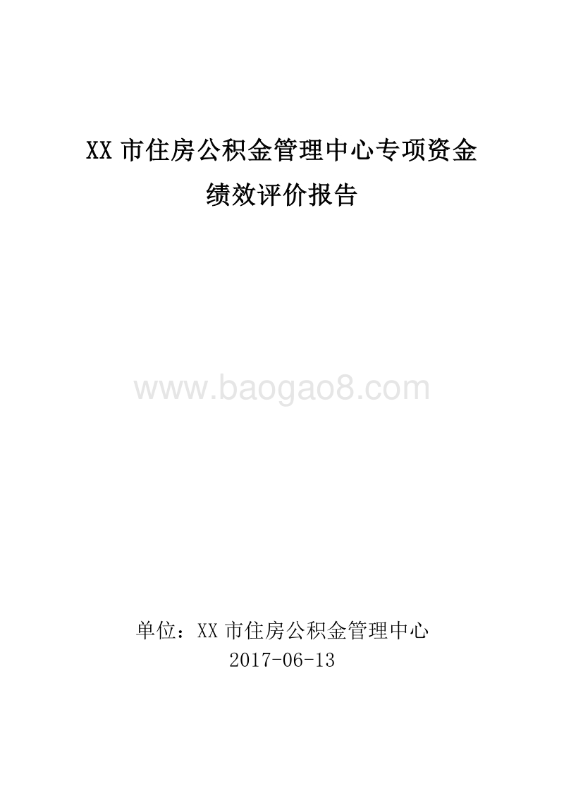 XX市住房公积金管理中心专项资金绩效评价报告.doc_第1页