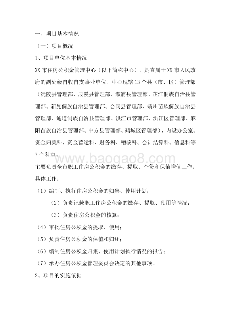XX市住房公积金管理中心专项资金绩效评价报告.doc_第2页