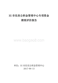 XX市住房公积金管理中心专项资金绩效评价报告.doc
