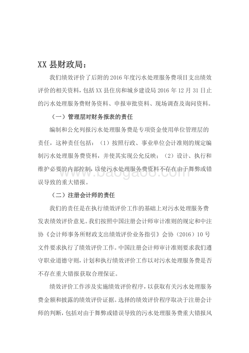 2016年度污水处理服务费项目支出绩效评价报告.doc_第2页