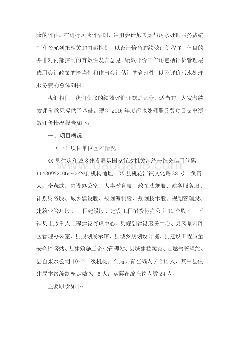 2016年度污水处理服务费项目支出绩效评价报告.doc_第3页