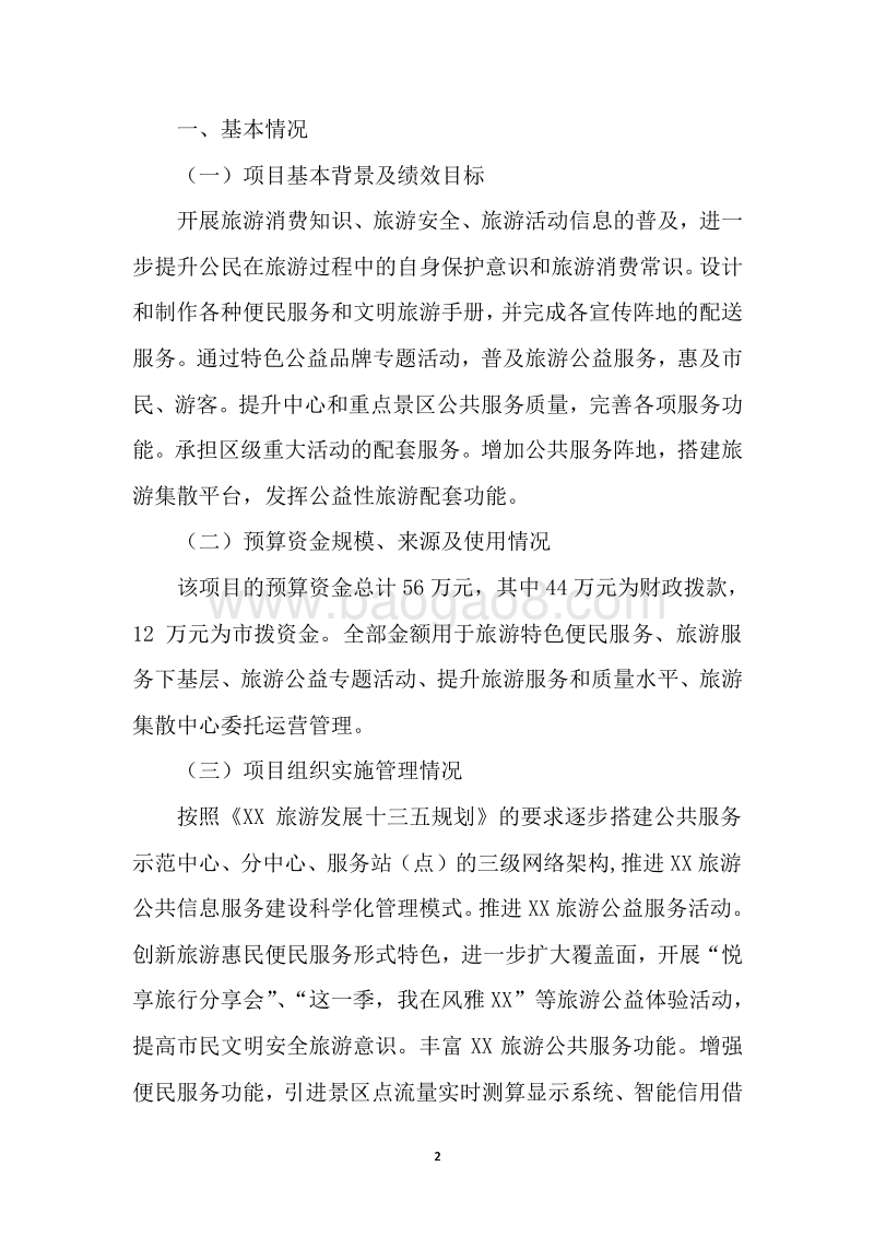 2017年XX区旅游局项目支出绩效简易评价报告.doc_第2页