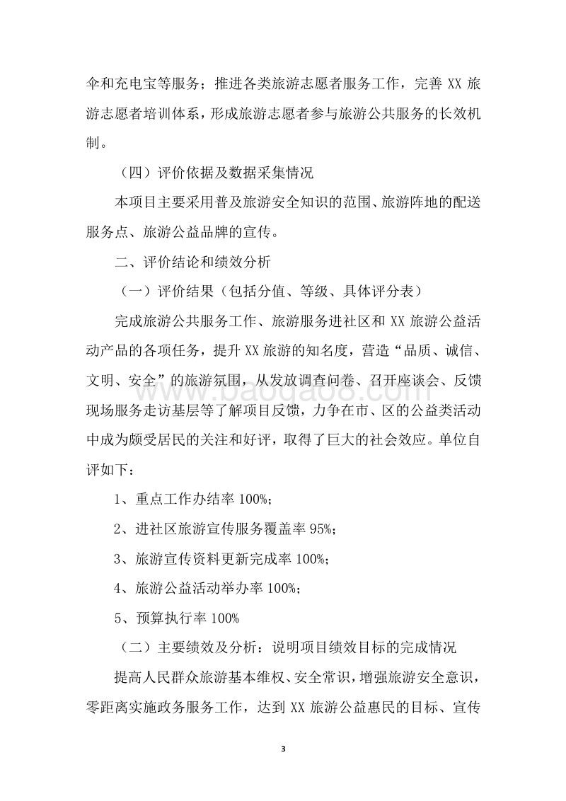 2017年XX区旅游局项目支出绩效简易评价报告.doc_第3页