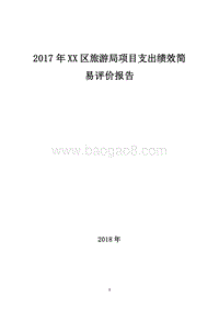 2017年XX区旅游局项目支出绩效简易评价报告.doc
