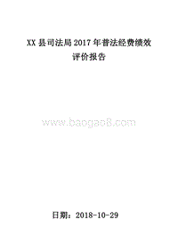 XX县司法局2017年普法经费绩效评价报告.doc