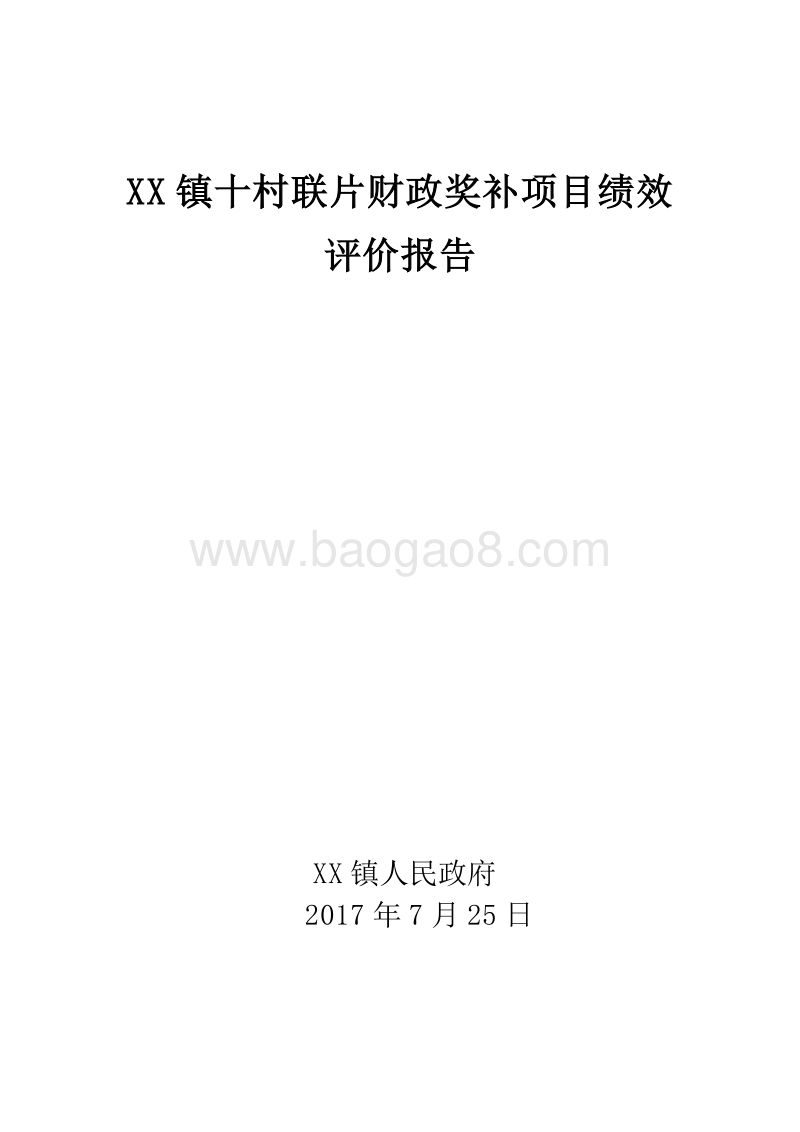 XX镇十村联片财政奖补项目绩效评价报告.doc_第1页