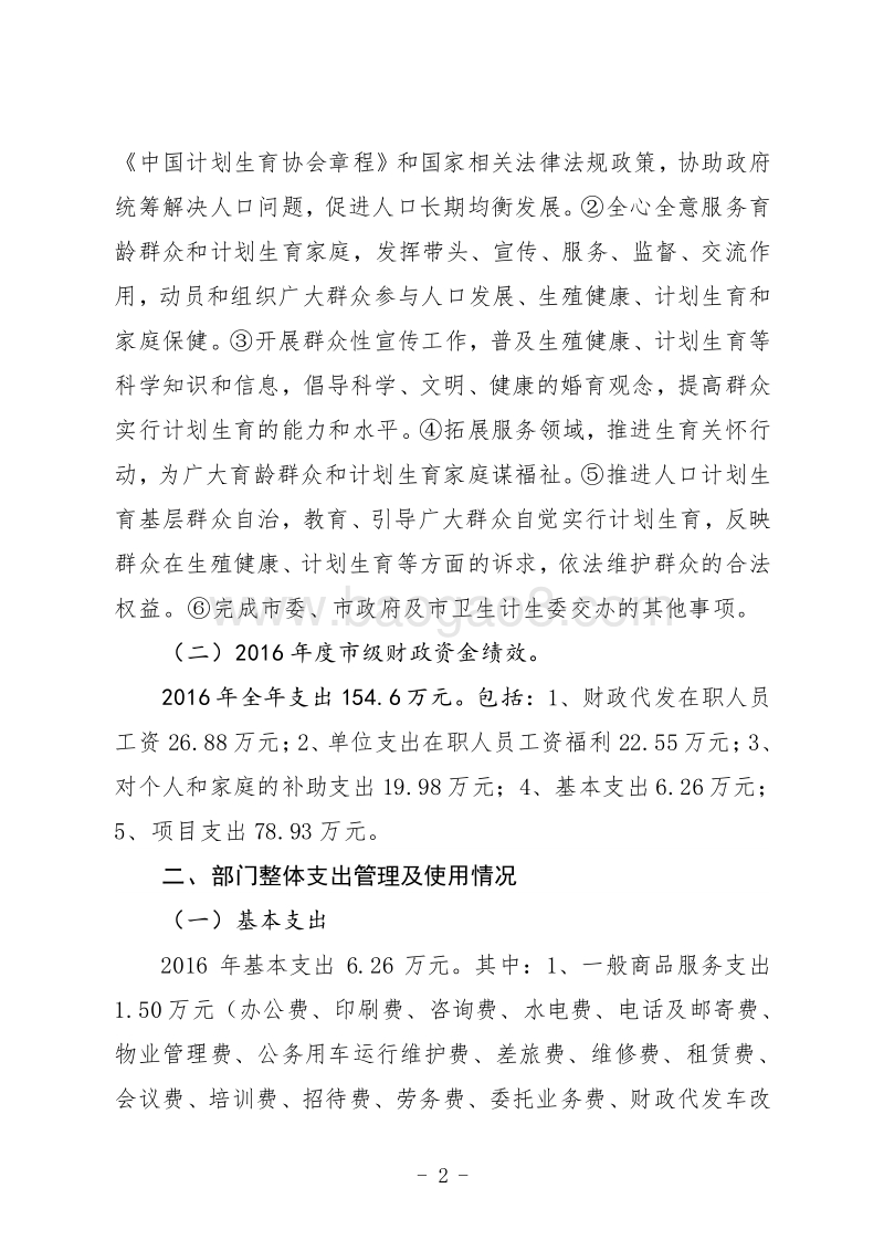 XX市计生协2016年部门整体支出绩效评价报告.doc_第2页