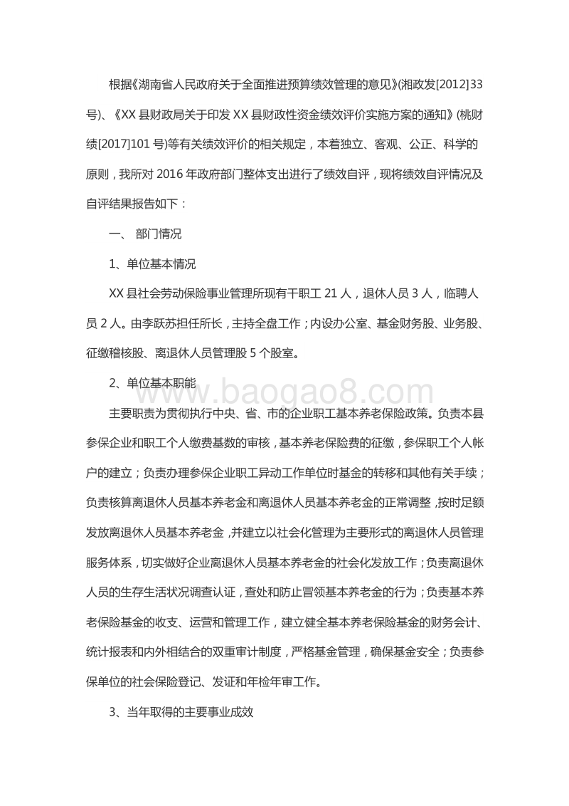 2016年XX县社会劳动保险事业管理所部门整体支出绩效评价报告.doc_第2页