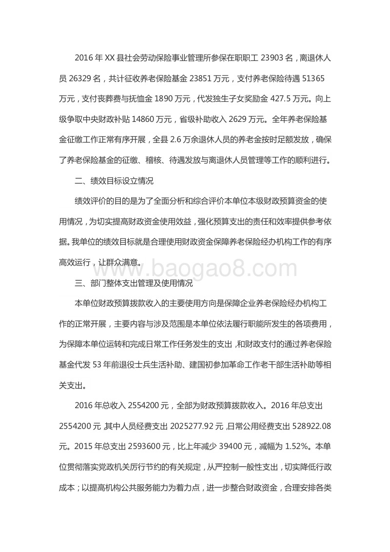 2016年XX县社会劳动保险事业管理所部门整体支出绩效评价报告.doc_第3页