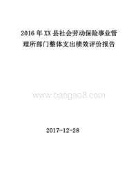 2016年XX县社会劳动保险事业管理所部门整体支出绩效评价报告.doc