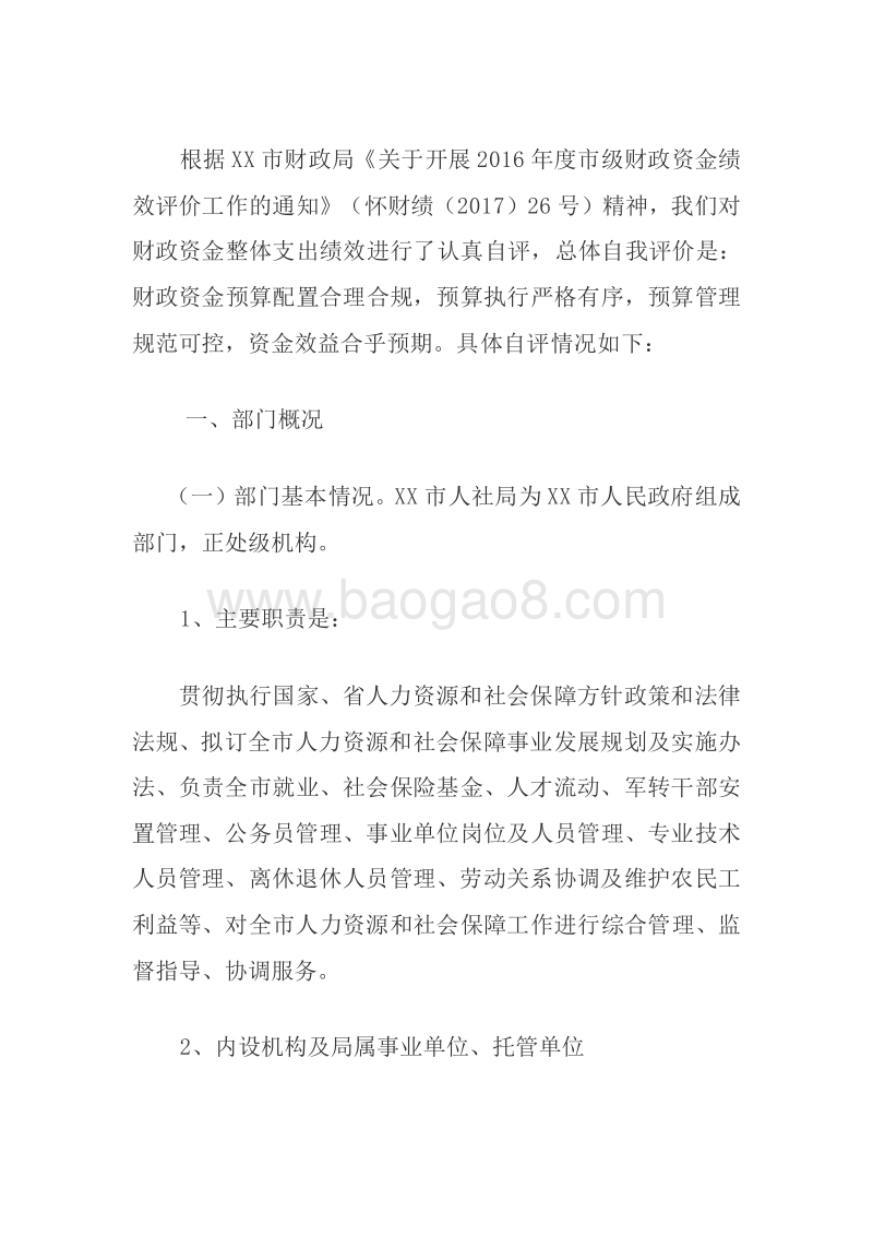 XX市人社局部门整体支出绩效评价自评报告.doc_第2页