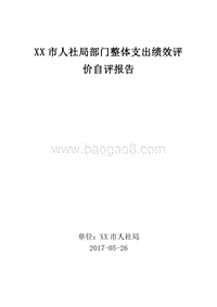 XX市人社局部门整体支出绩效评价自评报告.doc