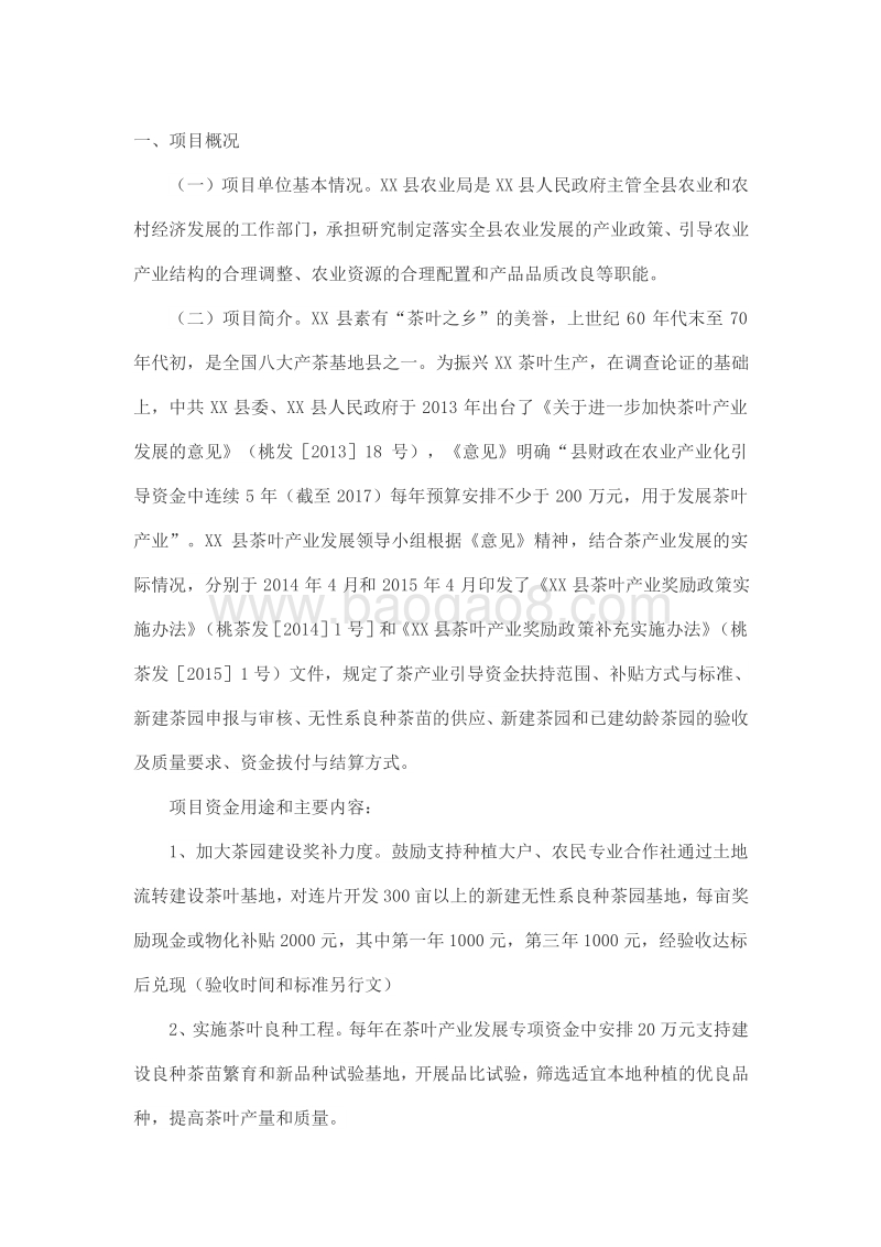 XX县农业局2017年度茶产业引导专项资金绩效评价报告.doc_第2页