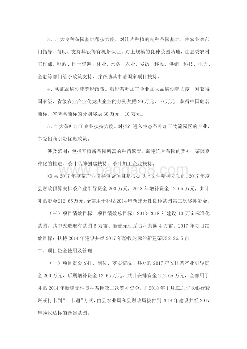 XX县农业局2017年度茶产业引导专项资金绩效评价报告.doc_第3页