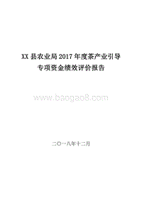 XX县农业局2017年度茶产业引导专项资金绩效评价报告.doc