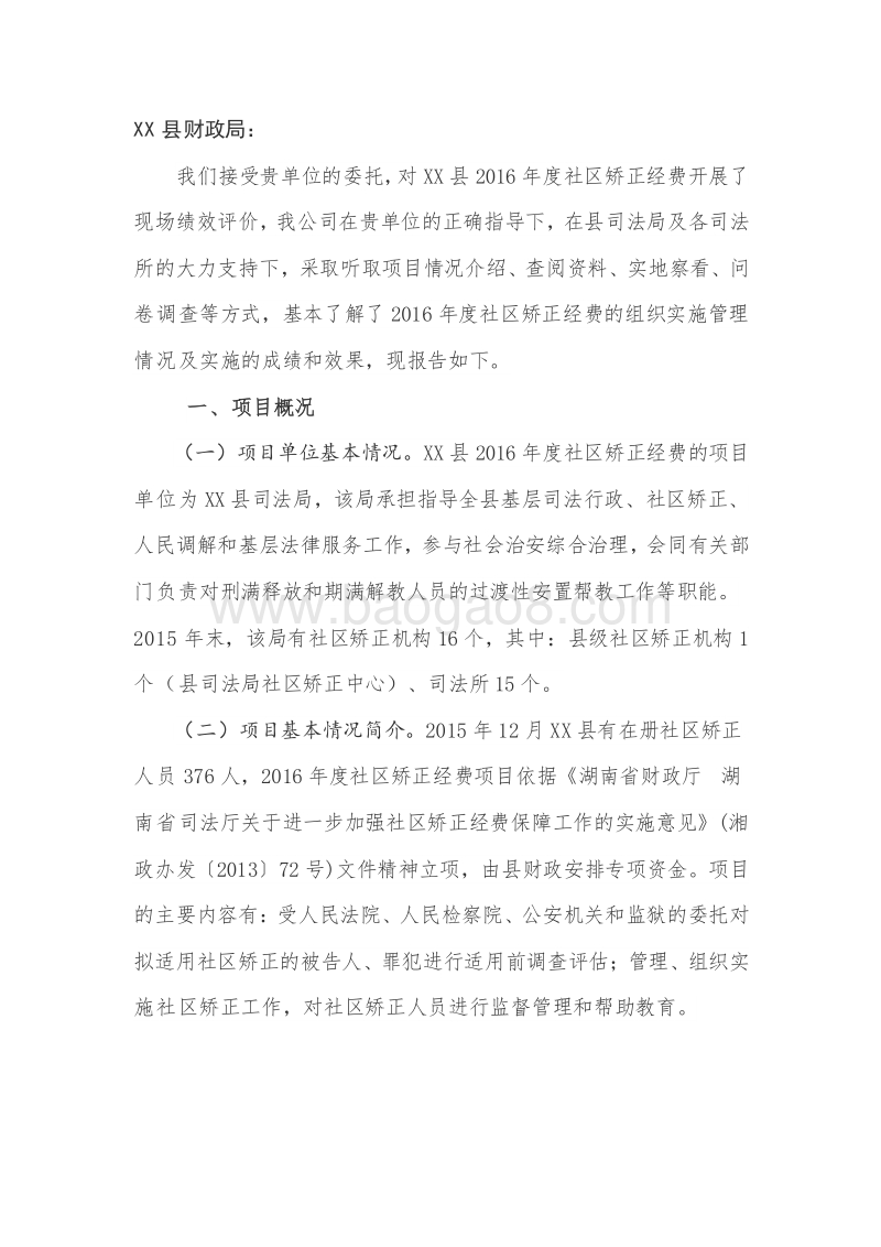 XX县2016年度社区矫正经费绩效评价报告.doc_第2页