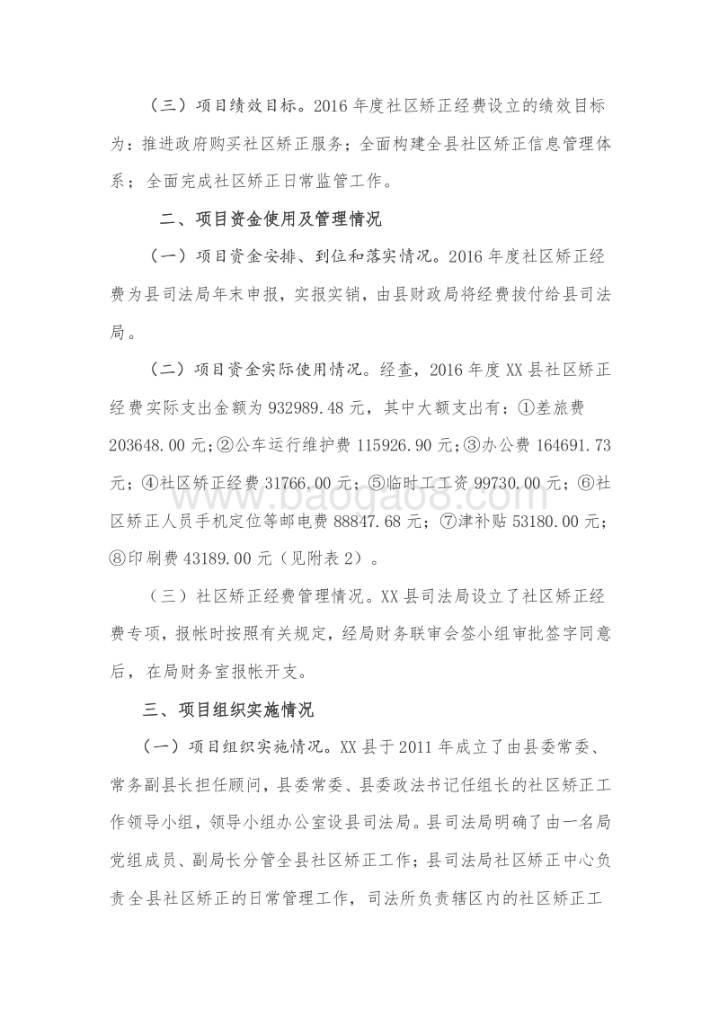 XX县2016年度社区矫正经费绩效评价报告.doc_第3页