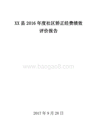 XX县2016年度社区矫正经费绩效评价报告.doc